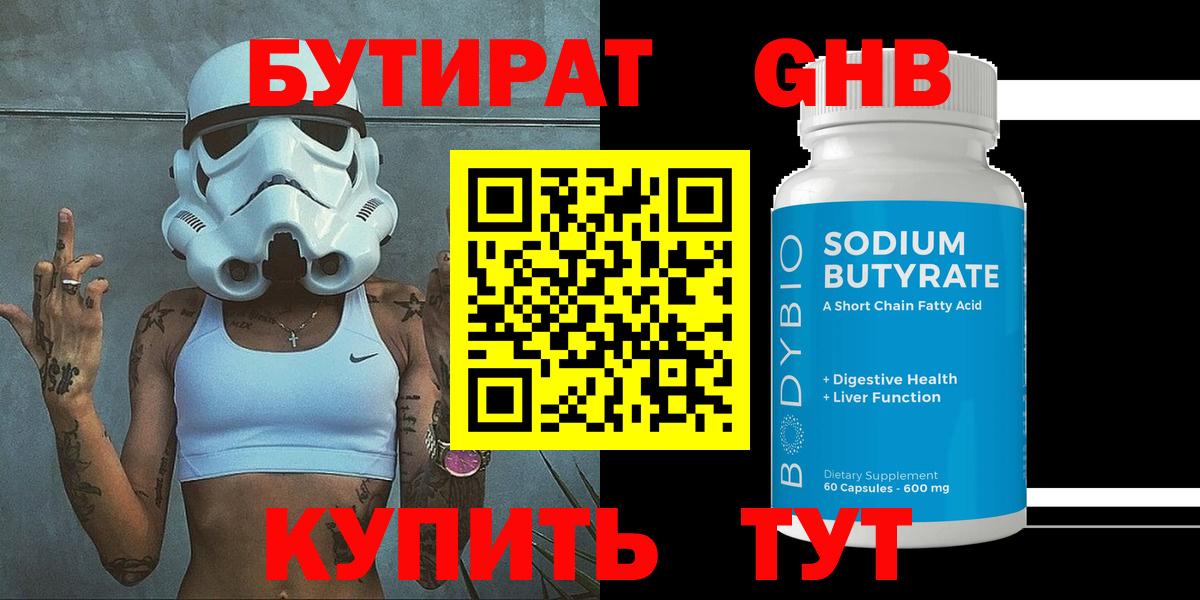 БУТИРАТ 99% Гулькевичи