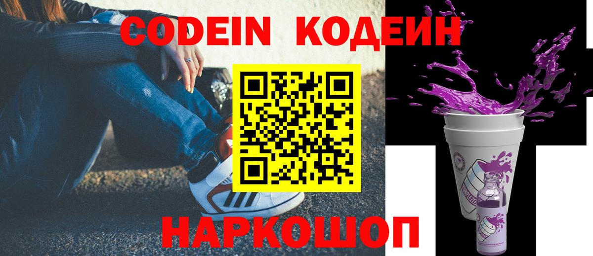 Codein Purple Drank  Вход с VPN  Кодеиновый сироп Lean напиток Lean (лин)  Гулькевичи 