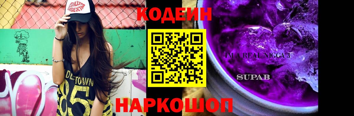 Кодеин Purple Drank Гулькевичи